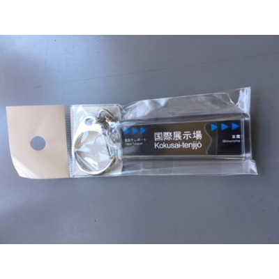 【書泉】駅名キーホルダー りんかい線 国際展示場