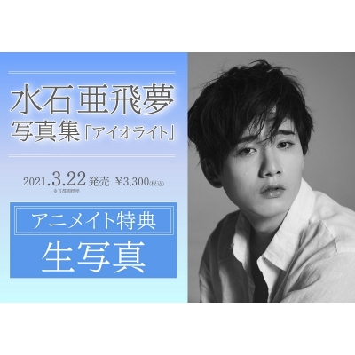 【写真集】水石亜飛夢写真集「アイオライト」