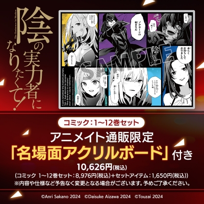 【コミック】陰の実力者になりたくて! 1~12巻セット【Drama 下载 ダウンロード Download 百度网盘 Mega MediaFire Mp3 CD 分享 感想 翻译通販限定特典 名場面アクリルボード付き】