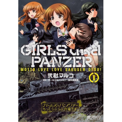 【コミック】ガールズ&パンツァー もっとらぶらぶ作戦です!(1)