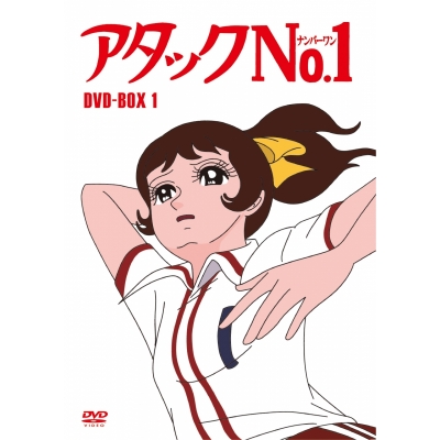 【DVD】TV アタックNo.1 DVD-BOX1