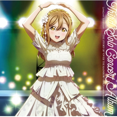 【アルバム】LoveLive! Sunshine!! Third Solo Concert Album THE STORY OF“OVER THE RAINBOW” Kunikida Hanamaru