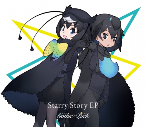 主題歌 Tv けものフレンズ2 Ed 星をつなげて 収録 Starry Story Ep Gothic Luck 完全生産限定けものフレンズ盤 アニメイト