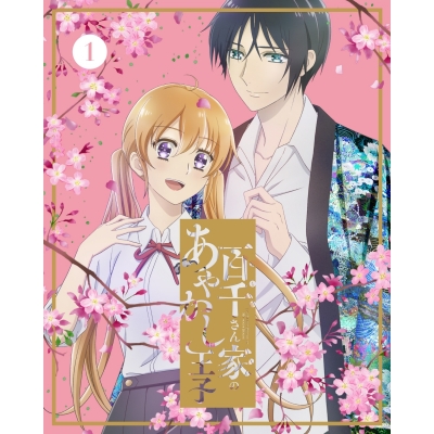【Blu-ray】TV 百千さん家のあやかし王子 1 完全生産限定版