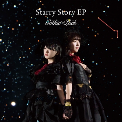 【主題歌】TV けものフレンズ2 ED「星をつなげて」収録 Starry Story EP/Gothic×Luck 通常盤