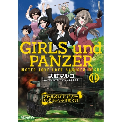 【コミック】ガールズ&パンツァー もっとらぶらぶ作戦です!(11)