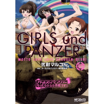【コミック】ガールズ&パンツァー もっとらぶらぶ作戦です!(12)