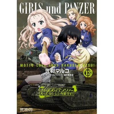 【コミック】ガールズ&パンツァー もっとらぶらぶ作戦です!(13)