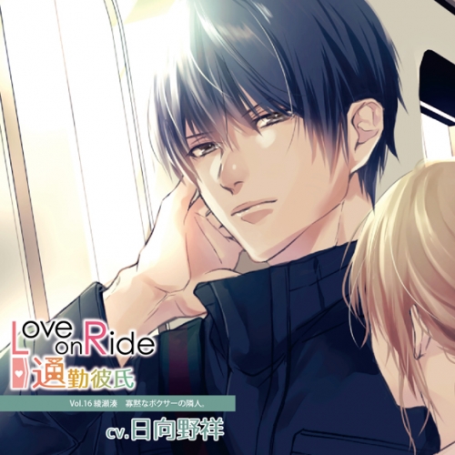 ドラマcd Love On Ride 通勤彼氏 Vol 16 綾瀬湊 Cv 日向野祥 アニメイト