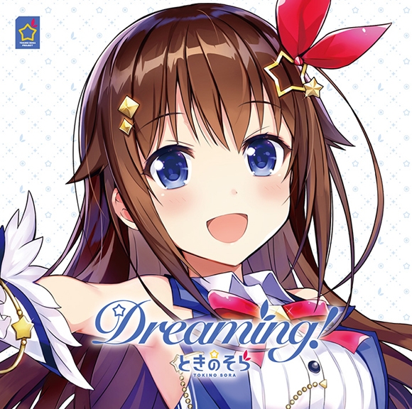 【アルバム】ときのそら/Dreaming! 通常盤