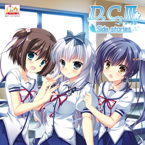 【ドラマCD】ドラマCD D.C.III ～ダ・カーポIII～ サイドストーリーズ 第四巻