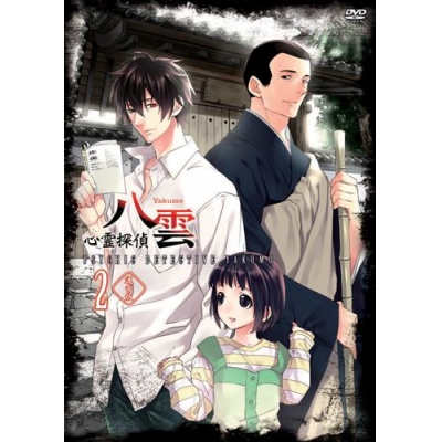 【DVD】TV 心霊探偵八雲 2 通常版