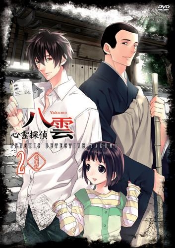 【DVD】TV 心霊探偵八雲 2 豪華版