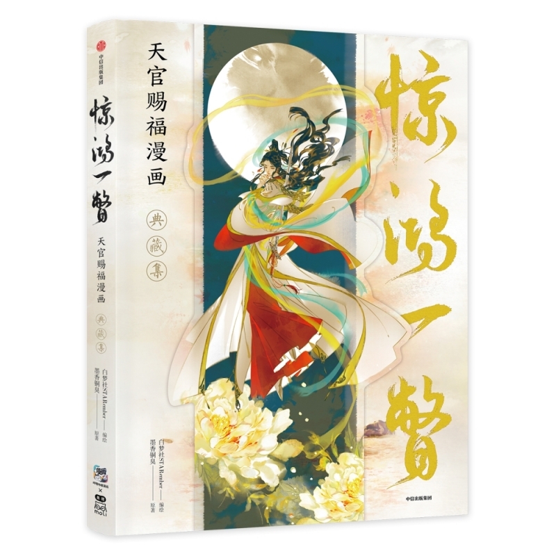 書籍 > 画集 > 【画集】天官賜福 画集【簡体字版】 | アニメイト