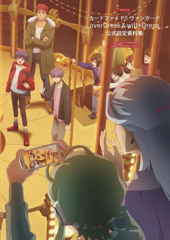 【その他(書籍)】TVアニメ『カードファイト!! ヴァンガード overDress＆will+Dress』公式設定資料集