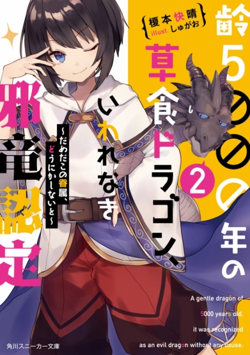 小説 齢5000年の草食ドラゴン いわれなき邪竜認定 2 だめだこの眷属 どうにかしないと アニメイト