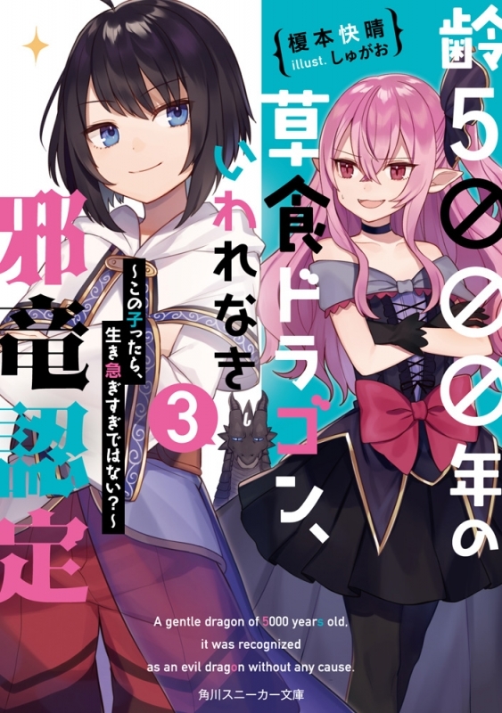 【ポイント還元版( 6%)】【小説】齢5000年の草食ドラゴン、いわれなき邪竜認定 1～3巻セット