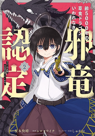 コミック 齢5000年の草食ドラゴン いわれなき邪竜認定 やだこの生贄 人の話を聞いてくれない 2 アニメイト