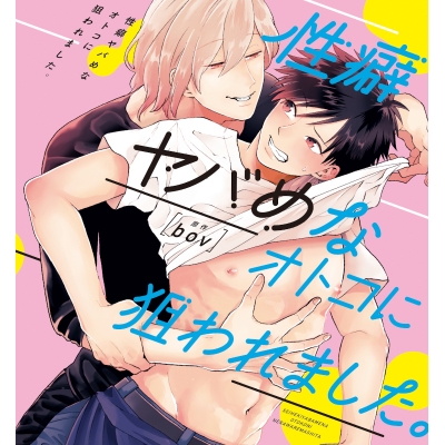【ドラマCD】性癖ヤバめなオトコに狙われました。