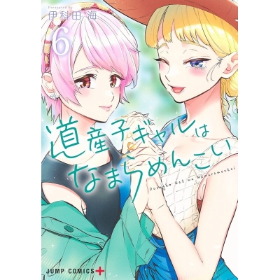 【コミック】道産子ギャルはなまらめんこい(6)