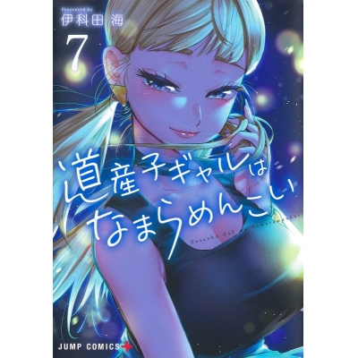 【コミック】道産子ギャルはなまらめんこい(7)