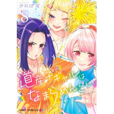 【コミック】道産子ギャルはなまらめんこい(8)