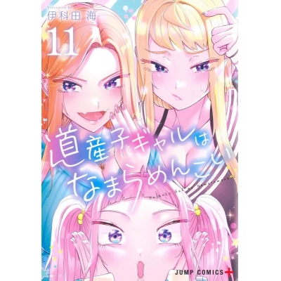 【コミック】道産子ギャルはなまらめんこい(11)