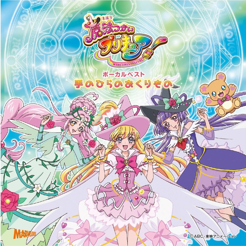 【アルバム】魔法つかいプリキュア ボーカルベストアルバム 手のひらのおくりもの