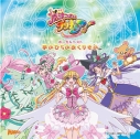 【アルバム】魔法つかいプリキュア ボーカルベストアルバム 手のひらのおくりものの画像