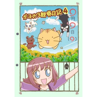 【DVD】TV ポヨポヨ観察日記 4 通常版