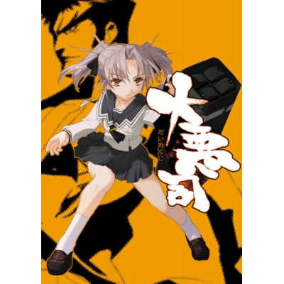 【データ販売】大悪司 <PCダウンロード版>(アリスソフト)