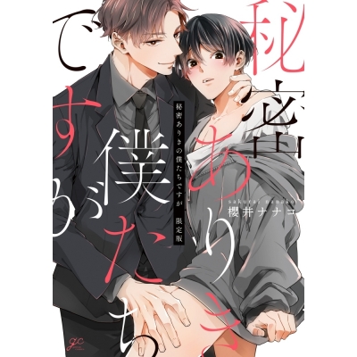 【コミック】秘密ありきの僕たちですが 限定版