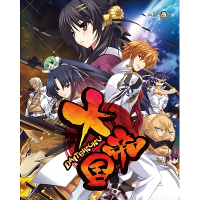 【データ販売】大帝国 <PCダウンロード版>(アリスソフト)