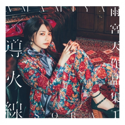 【アルバム】雨宮天/雨宮天作品集1 -導火線- 初回生産限定盤