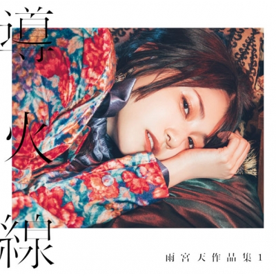 【アルバム】雨宮天/雨宮天作品集1 -導火線- 通常盤
