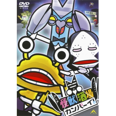 【DVD】TV 怪獣酒場 カンパーイ!