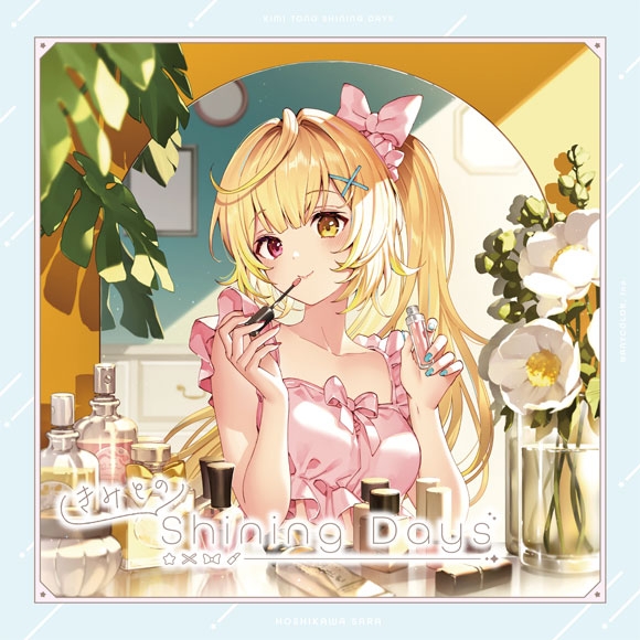 【アルバム】星川サラ/きみとのShining Days