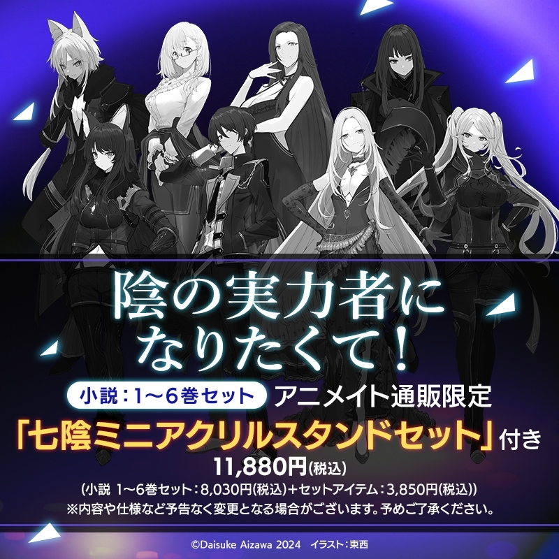 【小説】陰の実力者になりたくて! 1～6巻セット【アニメイト通販限定特典 七陰ミニアクリルスタンドセット付き】