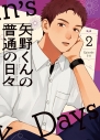 【Blu-ray】TV 矢野くんの普通の日々 2の画像