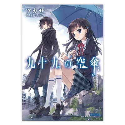 【データ販売】九十九の空傘(ガガガ文庫・オーディオブック)