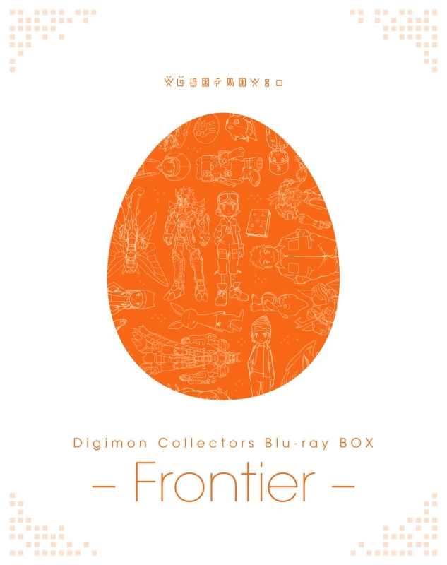 【Blu-ray】TV Digimon Collectors Blu-ray BOX -Frontier-