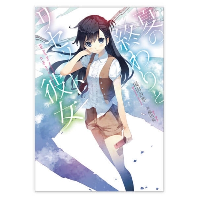 【データ販売】夏の終わりとリセット彼女(ガガガ文庫・オーディオブック)