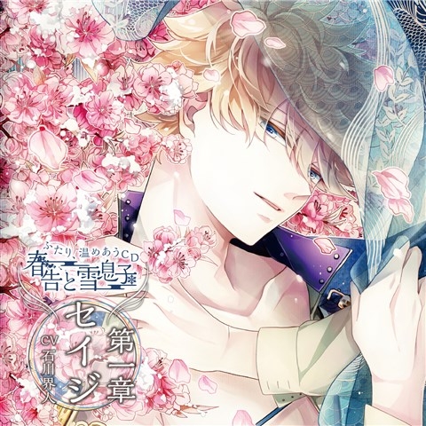 ドラマcd ふたり 温めあうcd 春告と雪息子 第一章 セイジ Cv 石川界人 アニメイト
