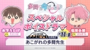 【データ販売】多聞くん今どっち!? スペシャルボイスドラマ#11-B 「あこがれの多聞先生」【出演声優:早見沙織 波多野翔】の画像