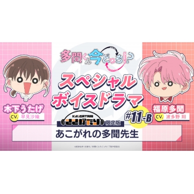 【データ販売】多聞くん今どっち!? スペシャルボイスドラマ#11-B 「あこがれの多聞先生」【出演声優:早見沙織 波多野翔】