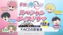 【データ販売】多聞くん今どっち!? スペシャルボイスドラマ#12-B 「F/ACEの反省会」【出演声優:波多野翔 千葉翔也 畠中祐 天﨑滉平 長岡龍歩】の画像