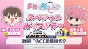 【データ販売】多聞くん今どっち!? スペシャルボイスドラマ#13-B 「激突!F/ACE戦国時代!?」【出演声優:早見沙織 波多野翔 千葉翔也 畠中祐 天﨑滉平 長岡龍歩】の画像