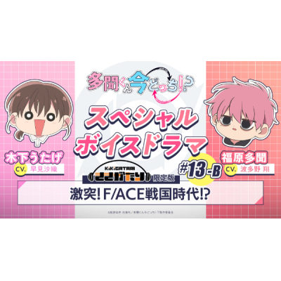【データ販売】多聞くん今どっち!? スペシャルボイスドラマ#13-B 「激突!F/ACE戦国時代!?」【出演声優:早見沙織 波多野翔 千葉翔也 畠中祐 天﨑滉平 長岡龍歩】