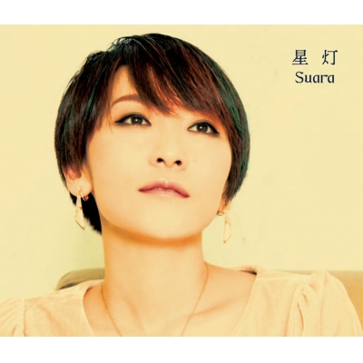 【アルバム】Suara/星灯 初回限定盤