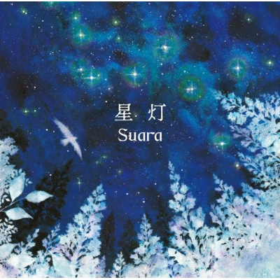 【アルバム】Suara/星灯 通常盤